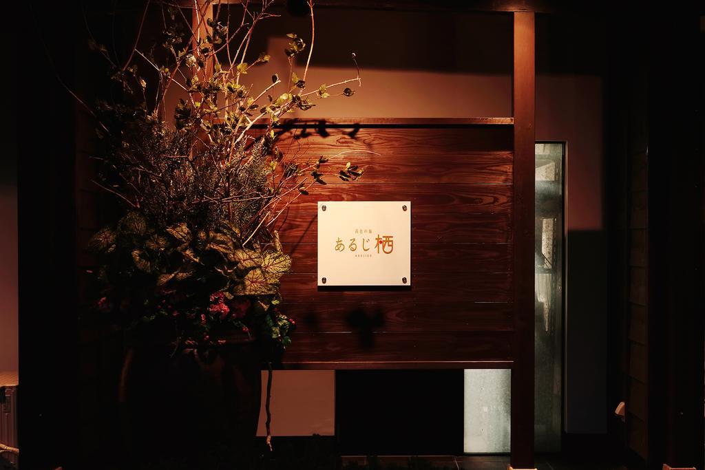 Hotel Arujisu Izu  Exterior foto